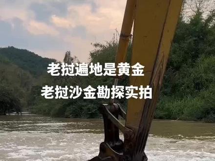 老挝遍地是黄金#淘金 沙金矿 湄公河、色贡河#现场实拍 勘探考察#是时候展现真正的技术了 什么人也骗不了你#记录真实生活 38000买的云南小院##满脑子都是挖呀挖呀挖 ,男孩在小区捡到十万元现金@地质队员 ,携手向未来 平凡之路左娜替母打赢官司 足球直播 梅西 C罗 皇马 巴萨 大巴黎 内马尔 欧冠