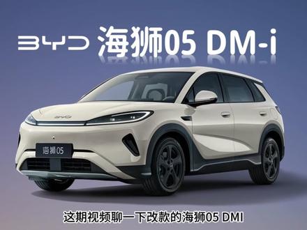 9.79万起的全能SUV!2026款海狮05DMi配置解读 9.79万起,2026款海狮05 DM-i的产品力怎么样。这期视频咱们只聊干货,把这5个配置的核心差异讲清楚#比亚迪海狮05dmi #汽车测评 #车型配置解读 #十万级插混suv #购车建议