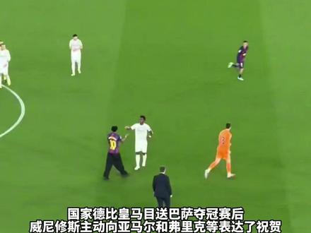 相爱相杀!威尼修斯赛后主动祝贺了巴萨队员,皇马连续两年四大皆空,目送巴萨夺冠#巴萨夺得西甲冠军 #巴萨 #皇马 #西甲#dou来足球季