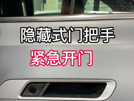 宝马G70 7系 iX隐藏式门把手如何从车外紧急打开车门