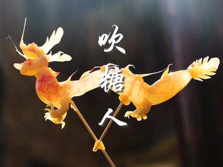 一分钟展示吹糖人全过程,向非物质文化传承人致敬#民俗文化#钟祥文旅推荐官