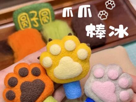 爪爪棒冰🐾 #羊毛毡 #手工 #手工教程 #疯狂动物城 #朱迪尼克