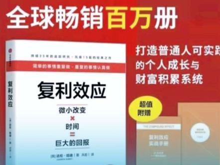 三十分钟精读一本书,今天我们读《复利效应》 #好书干货分享 #创作者中心 #创作灵感 #创作人计划 #创作者扶持计划