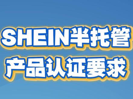 SHEIN半托管针对产品认证的要求 希音半托管入驻产品合规讲解#CE认证 #FCC认证 #RoHS检测 #欧代 #EN71
