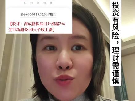 #股票 #财经
市场探底回升,沪指、创业板指均涨超1%,深成指涨超2%。全市场超4800只个股上涨。从板块来看,商业航天概念爆发,化工板块表现活跃,AI应用概念反复活跃,截至收盘,沪指涨1.29%,深成指涨2.19%,创业板指涨1.86%。财联社信息