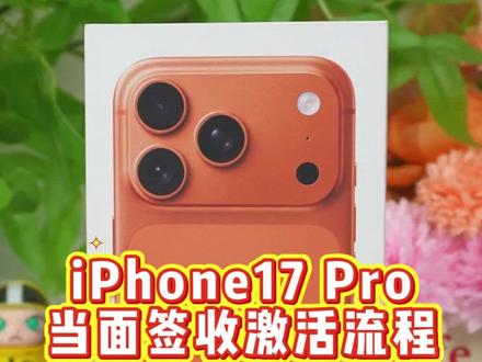 iPhone17 Pro当面签收激活流程! 新iPhone到手当面签收怎么办?
保姆验机教程来了!
快收藏保你安全下车~#iphone验机 #苹果验机 #iphone17 #iphone17pro #iphone使用技巧