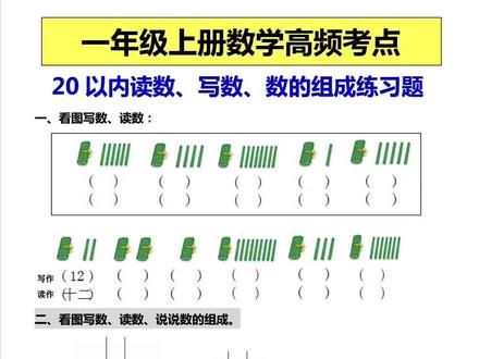 一年级上册数学,20以内数的,读作,写作及组成专项训练#一年级上册 #易错题