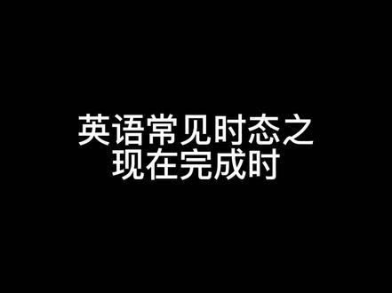 时态之现在完成时#每天学习英语一点点