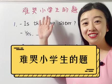 #小学英语 #易错题 #学英语 #抖音有好课#英语可可老师 @抖音小助手 @可可老师教英语