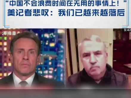 美记者感叹:中国不会浪费时间在无用的事上!