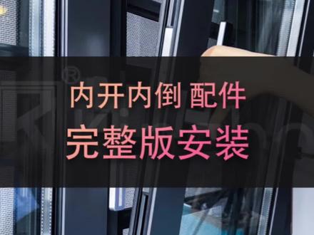 学会后能省几百大洋的安装费 内开内倒配件安装 #门窗五金 #内开内倒 #门窗 #系统门窗 #安装教程