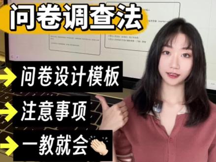 定量研究问卷调查法你会用吗?
#定量研究 #问卷调查法 #论文写作