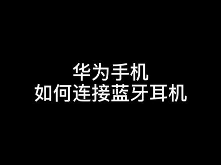 手机基础操作-华为手机连接蓝牙耳机
