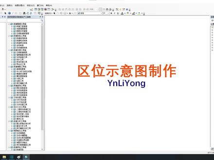 #arcgis 区位示意图制作