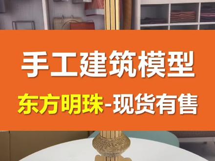 手工建筑模型瓦楞纸板制作上海东方明珠#宝达飞纸板 #手工diy