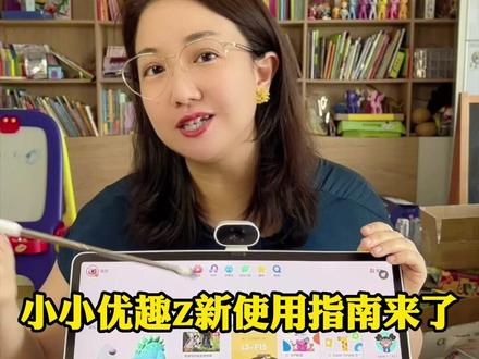 小小优趣最新使用指南来啦!#小小优趣 #英语启蒙用小小优趣