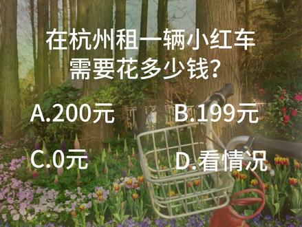 线上0元租小红车,收下这份退还押金指南#杭州 #公共自行车