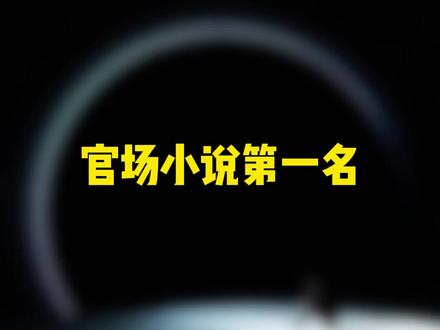 官场小说第一名#小说#书荒推荐#小说推荐#男生必看#网文