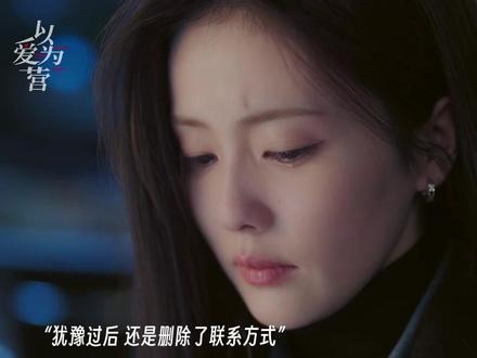 #以爱为营 郑书意崩溃大哭删掉时宴.