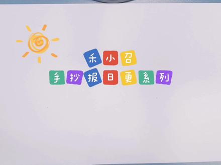 手抄报之英语手抄报家人主题 #手抄报作业 #手抄报模板 #手抄报 #英语 #英语手抄报