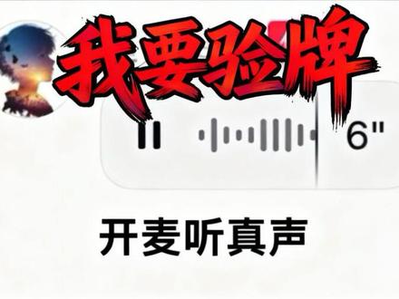 开麦,我要验牌 #梗图 #开麦 #我要验牌 #牌没有问题 #上热搜