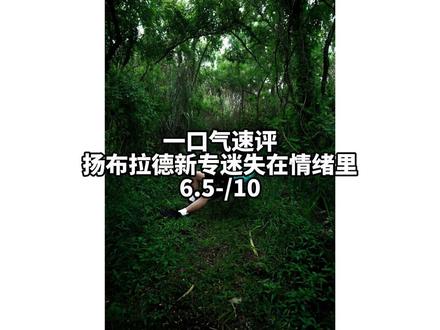 一口气速评#扬布拉德 新专#迷失在情绪里 #华云龙 #马赫