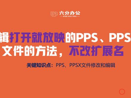 编辑打开就放映的PPS、PPSX文件的方法,不改扩展名