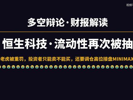 恒生科技:富途、老虎被罚,对港股的影响大吗?流动性又要被抽走 #恒生科技 #富途 #老虎证券 #中概股 #港股