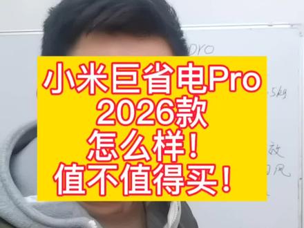 小米巨省电pro2026款到底怎么样,相对于2025款有哪些升级,值不值得买,一个视频告诉大家#小米空调 #小米巨省电pro2026款 #小米巨省电pro #空调推荐