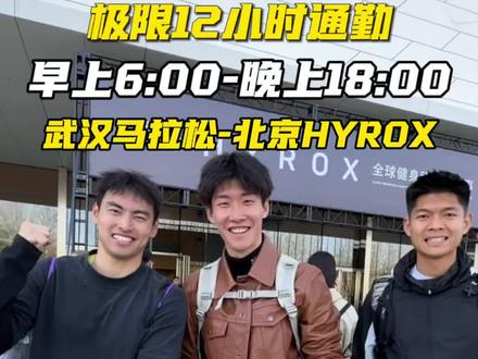 极限12小时通勤,在两个城市参加两场比赛!#hyrox北京赛场燃爆了 #潮流运动场 #hyrox#潮流运动场 #运动帮帮团