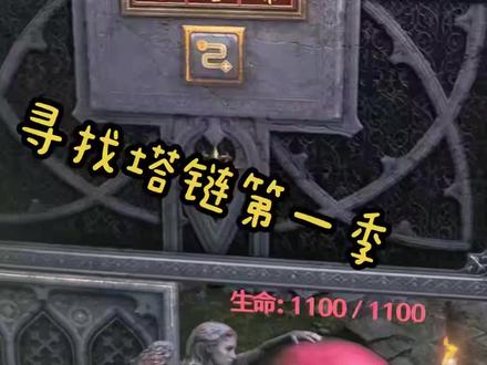 寻找塔链s1 赛季第一波集中鉴定#暗黑2重制版