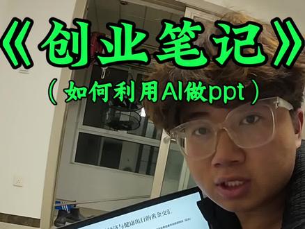 如何利用ai快速生成自己的商业计划书和路演ppt#遇事不决问豆包 #人类对豆包的开发不足百分之一 #三分钟生成ppt
