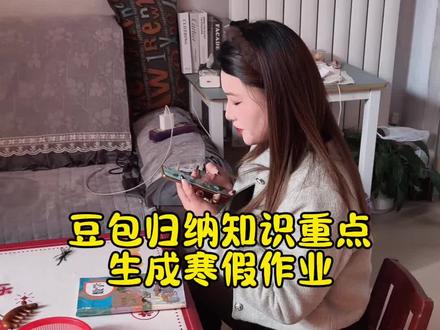 豆包归纳知识重点,生成寒假作业。 #豆包ai #豆包打电话 #豆包上线豆包爱学#豆包辅导小孩写作业