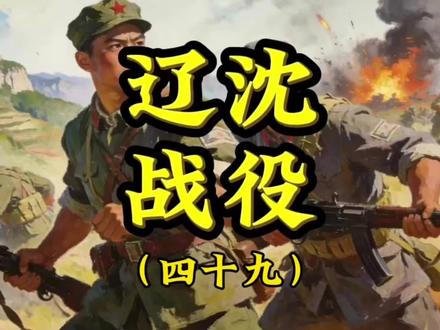 林伟俦为了保存实力走了一招损棋 #解放战争 #辽沈战役 #历史 #好剧推荐