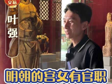 明朝的宫女有官职最高可以到五品#旅行推荐官 #导游来了 #全能导游 #明朝 #北京旅游 @抖音小助手