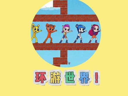 环游世界 ##来玩安静书 ##抖音小游戏 #动物小镇