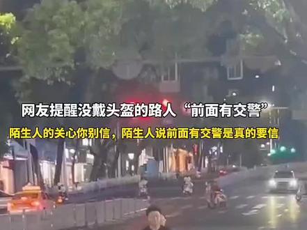 来自陌生人最有善意的一句话就是“前面有交警”