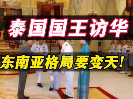 泰国国王访华,东南亚格局要变天!#热点