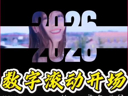 数字滚动开场效果 今天用#剪映 一分钟教会你高级感满满的数字滚动开场视频,生日纪念日这些场合都可以用上#剪辑教程 #手机剪辑教学 #新手剪辑 #剪辑视频 @抖音小助手 @创作灵感小助手