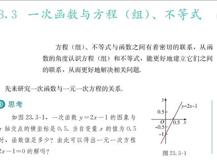 一次函数与方程(组)、不等式 23-3.1 #数学思维#八年级下册#中考数学