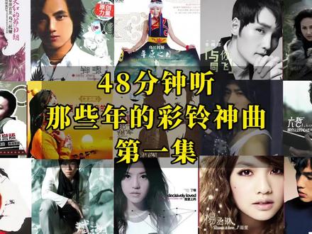第3集 | 那些年的彩铃歌曲合集1(48分钟畅听)每一首皆是满满回忆 #每日推荐音乐 #经典老歌 #华语乐坛 #歌单