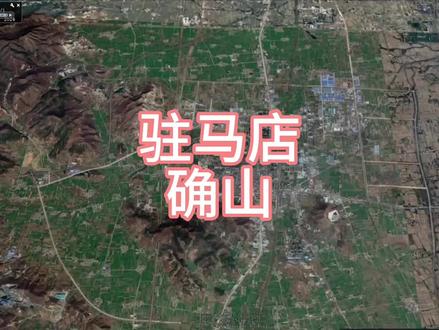 河南省,驻马店,确山县