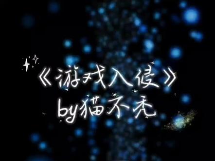 寻歌伟大! 生灵没有上限,生日快乐!#游戏入侵 #猫不秃#载酒寻歌 #BGM