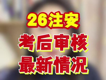 26注安考后审核最新情况~ #注安 #中级注安 #注册安全工程师 #注安考试 #上热门