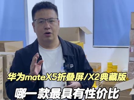 #华为 #华为matex5 #华为matex2典藏版 #精品二手手机 #真不同优品 你会如何进行选择?