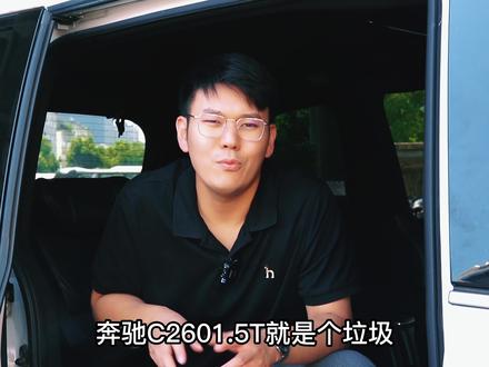 1.5T的奔驰C就是垃圾?说这句话的人有几个开过?#奔驰c260l #dou是好车 #奔驰 #抖音汽车 #汽车人共创计划