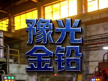 #豫光金铅
#本报告基于2026年1月28日的公开信息撰写
投资者需关注最新进展
股价预测存在不确定性,实际走势可能与预期存在偏差
#投资有风险需根据自身情况谨慎决策
建议咨询专业投资顾问,充分评估风险后再做决定
#分享内容仅供参考不做投资建议