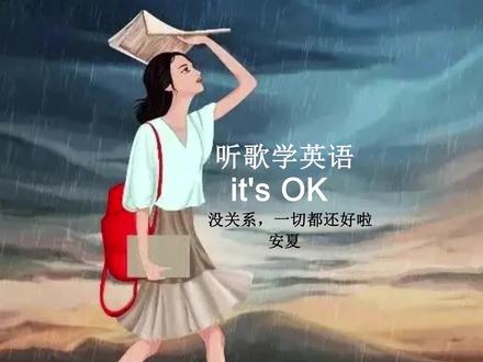 没关系,一切都会过去的 #英语 #英语发音 #听歌学英语 #英文歌教学 #itsok #发音规则