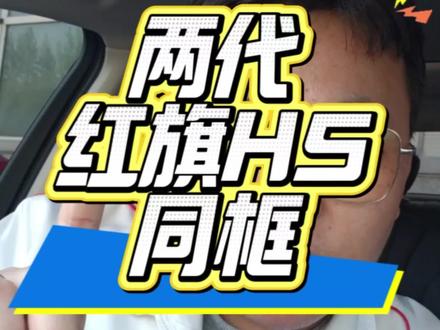 你觉得哪代#红旗H5 最帅 最想拥有#这车有点帅 #红旗汽车实拍