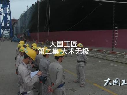 小学生必看纪录片系列——《大国工匠》第二集:大术无极。